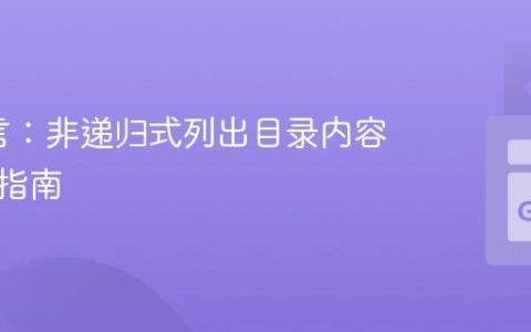 Go语言：非递归式列出目录内容的实用指南