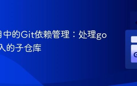 Go项目中的Git依赖管理：处理go get引入的子仓库