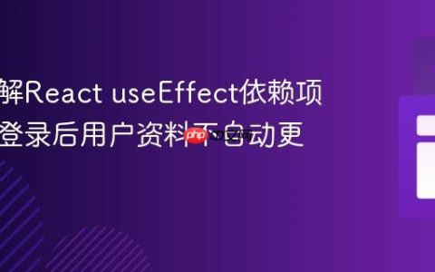 深入理解React useEffect依赖项：解决登录后用户资料不自动更新问题