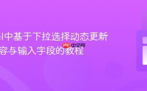 Laravel中基于下拉选择动态更新页面内容与输入字段的教程