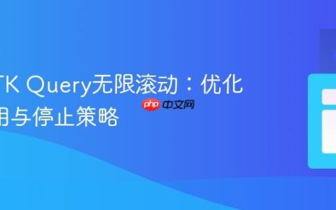 精通RTK Query无限滚动：优化API调用与停止策略