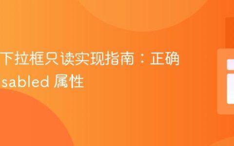 HTML下拉框只读实现指南：正确使用 disabled 属性