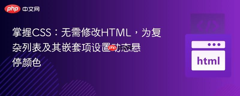 掌握CSS:无需修改HTML,为复杂列表及其嵌套项设置动态悬停颜色