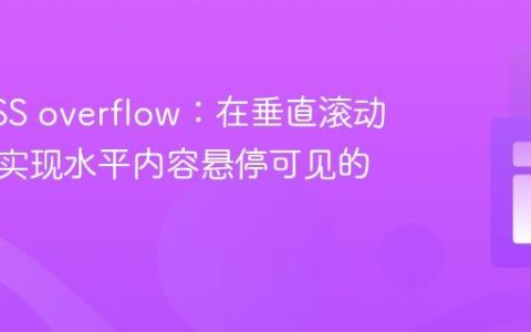 掌握CSS overflow：在垂直滚动容器中实现水平内容悬停可见的技巧