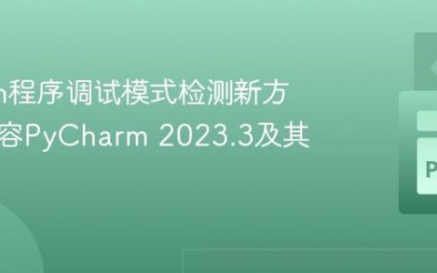 Python程序调试模式检测新方法：兼容PyCharm 2023.3及其他IDE