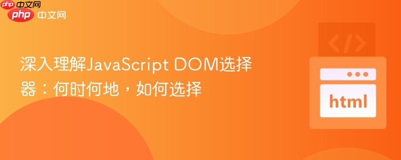 深入理解javascript dom选择器:何时何地,如何选择
