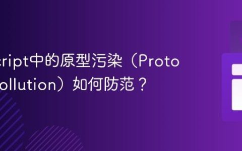 JavaScript中的原型污染（Prototype Pollution）如何防范？