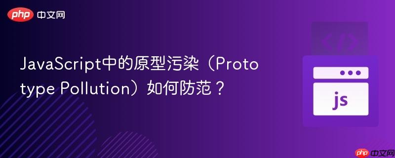 javascript中的原型污染(prototype pollution)如何防范?