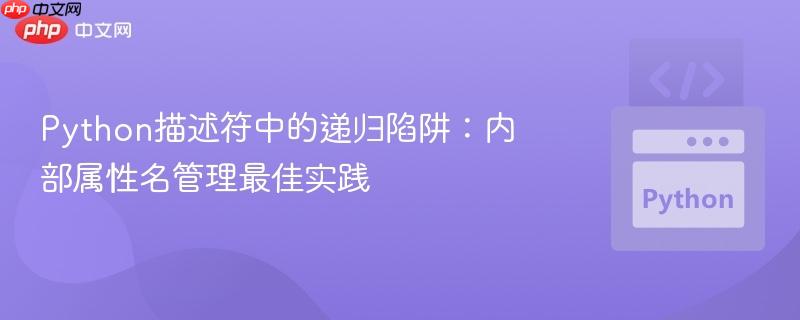 Python描述符中的递归陷阱:内部属性名管理最佳实践