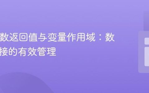 PHP函数返回值与变量作用域：数据库连接的有效管理