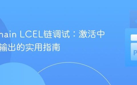 Langchain LCEL链调试：激活中间步骤输出的实用指南