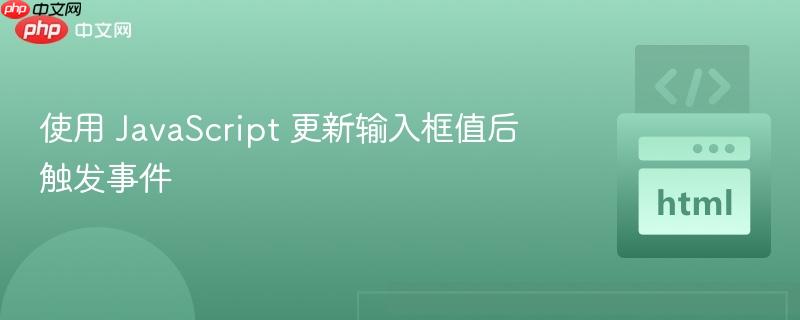 使用 javascript 更新输入框值后触发事件