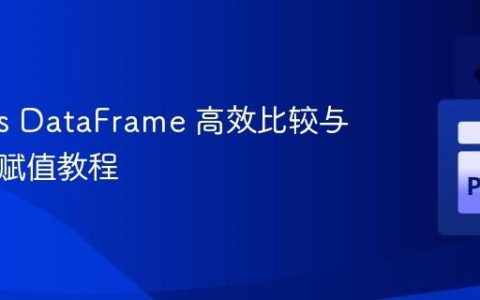 Pandas DataFrame 高效比较与条件列赋值教程