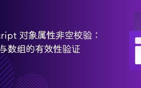 JavaScript 对象属性非空校验：字符串与数组的有效性验证