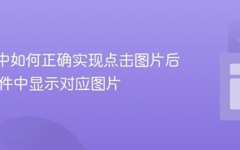 React中如何正确实现点击图片后在新组件中显示对应图片