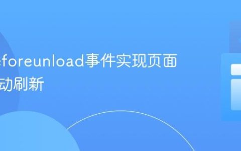 利用beforeunload事件实现页面回退自动刷新