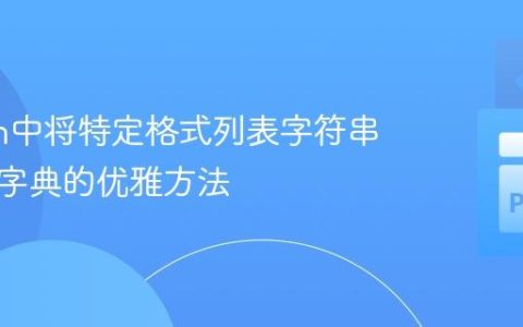 Python中将特定格式列表字符串转换为字典的优雅方法