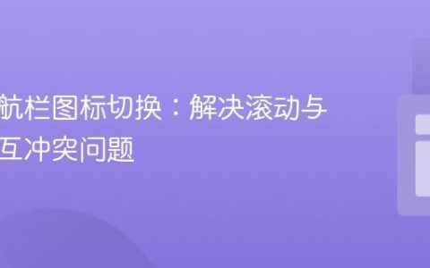 动态导航栏图标切换：解决滚动与菜单交互冲突问题