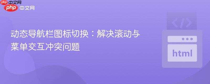 动态导航栏图标切换:解决滚动与菜单交互冲突问题