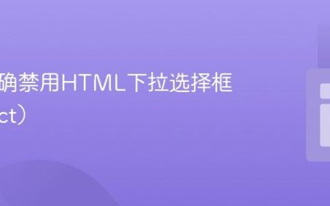 如何正确禁用HTML下拉选择框（Select）