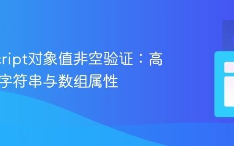 JavaScript对象值非空验证：高效检查字符串与数组属性