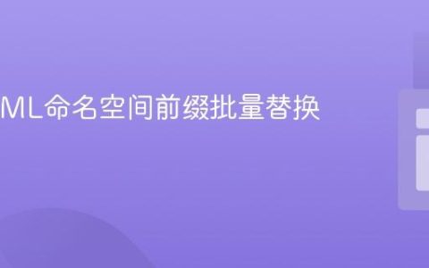 PHP XML命名空间前缀批量替换教程
