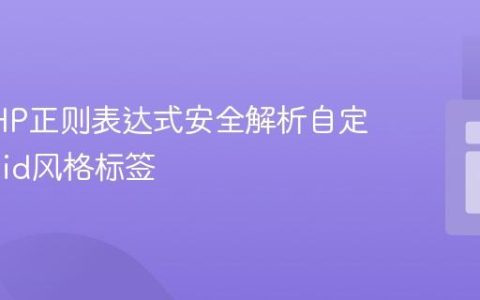 使用PHP正则表达式安全解析自定义Liquid风格标签