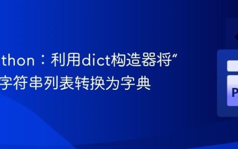 高效Python：利用dict构造器将“键=值”字符串列表转换为字典