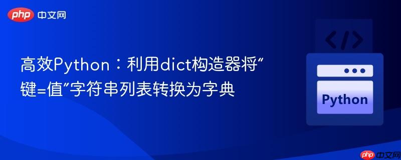 高效Python:利用dict构造器将“键=值”字符串列表转换为字典