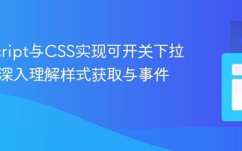 JavaScript与CSS实现可开关下拉菜单：深入理解样式获取与事件处理