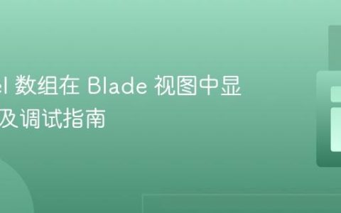 Laravel 数组在 Blade 视图中显示异常及调试指南