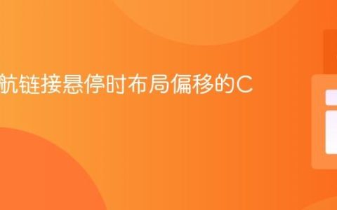 解决导航链接悬停时布局偏移的CSS教程