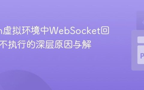 Python虚拟环境中WebSocket回调函数不执行的深层原因与解决方案