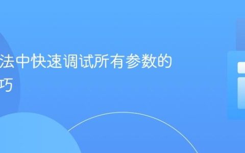 PHP方法中快速调试所有参数的实用技巧