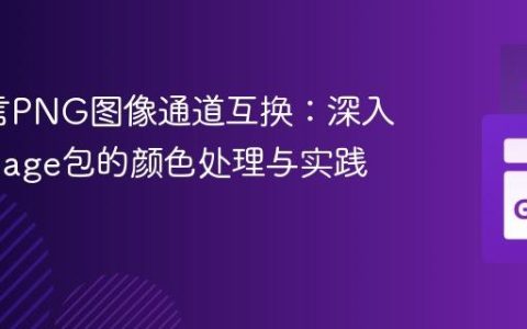 Go语言PNG图像通道互换：深入解析image包的颜色处理与实践