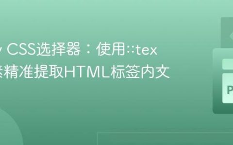 Scrapy CSS选择器：使用::text伪元素精准提取HTML标签内文本