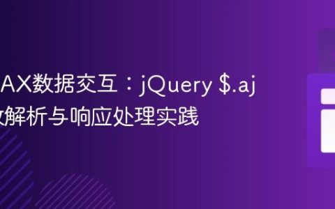 明确AJAX数据交互：jQuery $.ajax 参数解析与响应处理实践