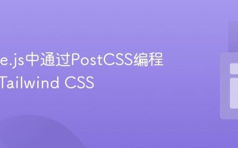 在Node.js中通过PostCSS编程化使用Tailwind CSS
