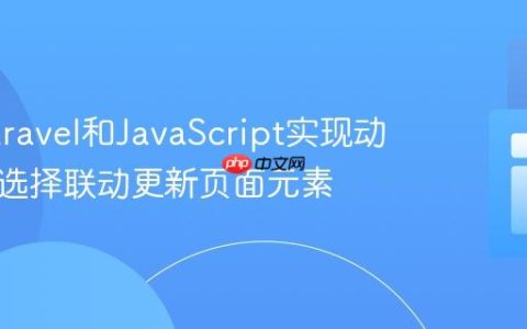 使用Laravel和JavaScript实现动态下拉选择联动更新页面元素
