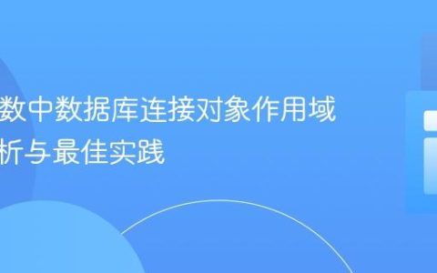PHP函数中数据库连接对象作用域问题解析与最佳实践