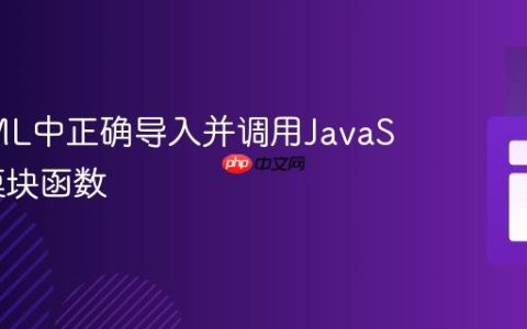 在HTML中正确导入并调用JavaScript模块函数