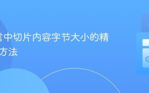 Go语言中切片内容字节大小的精确计算方法