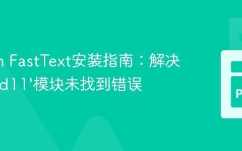 Python FastText安装指南：解决'pybind11'模块未找到错误