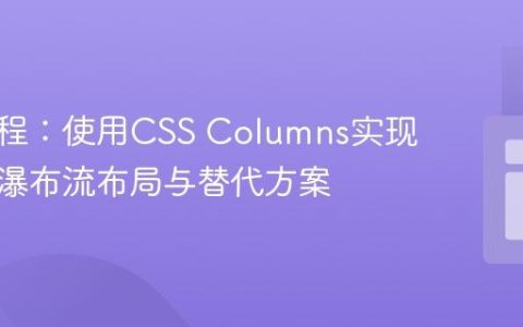 前端教程：使用CSS Columns实现灵活的瀑布流布局与替代方案