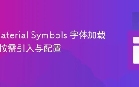 优化 Material Symbols 字体加载性能：按需引入与配置