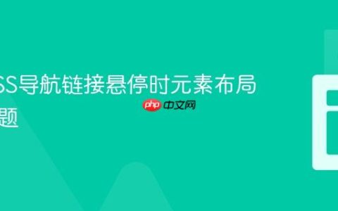 解决CSS导航链接悬停时元素布局偏移问题