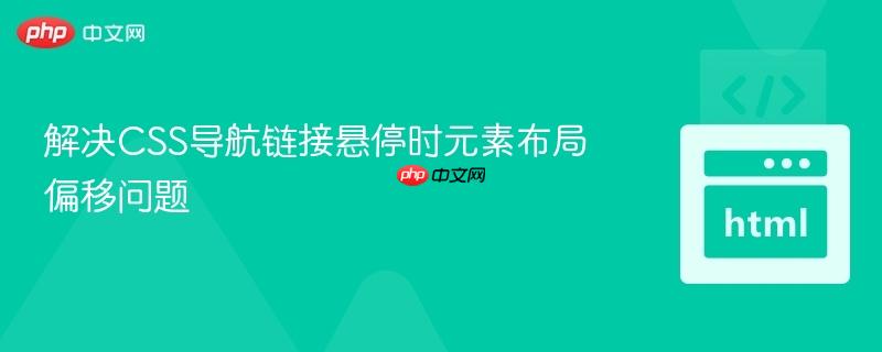 解决CSS导航链接悬停时元素布局偏移问题