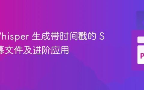 使用 Whisper 生成带时间戳的 SRT 字幕文件及进阶应用