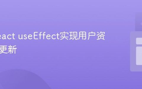 优化React useEffect实现用户资料实时更新