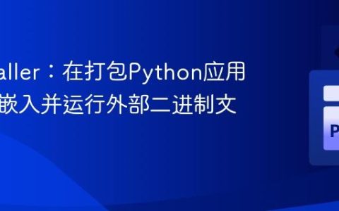 PyInstaller：在打包Python应用时正确嵌入并运行外部二进制文件